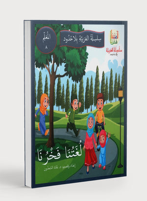 Our Language Is Our Pride Teacher's Guide Level 8 لغتنا فخرنا