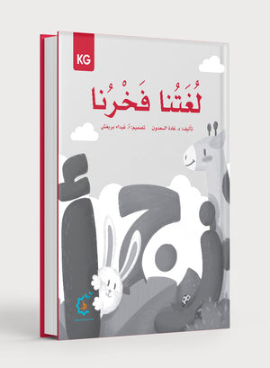 Our Language Is Our Pride Practice Kindergarten لغتنا فخرنا