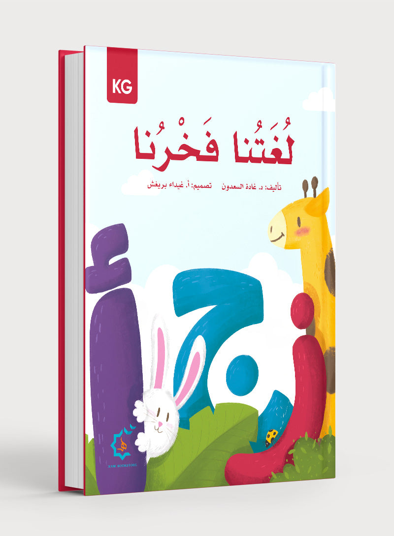 Our Language Is Our Pride Reading Kindergarten لغتنا فخرنا
