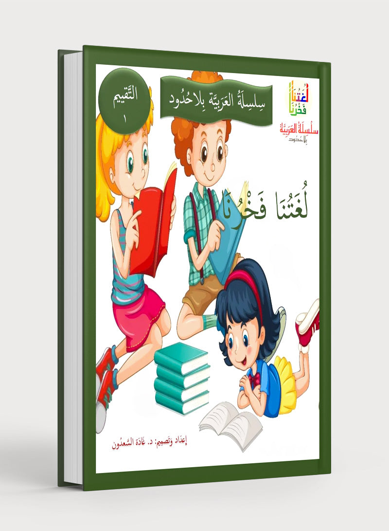 Our Language Is Our Pride Assessment Level 1 تقييم لغتنا فخرنا