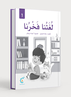 Our Language Is Our Pride Practice Level 1 لغتنا فخرنا