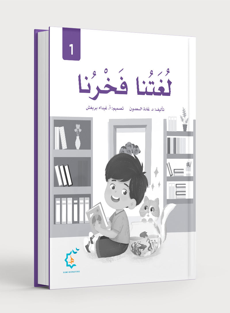 Our Language Is Our Pride Practice Level 1 لغتنا فخرنا