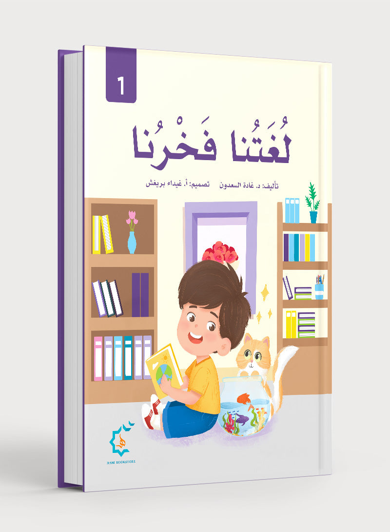 Our Language Is Our Pride Reading Level 1 لغتنا فخرنا