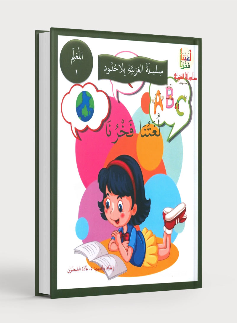 Our Language Is Our Pride Teacher's Guide Level 1 لغتنا فخرنا