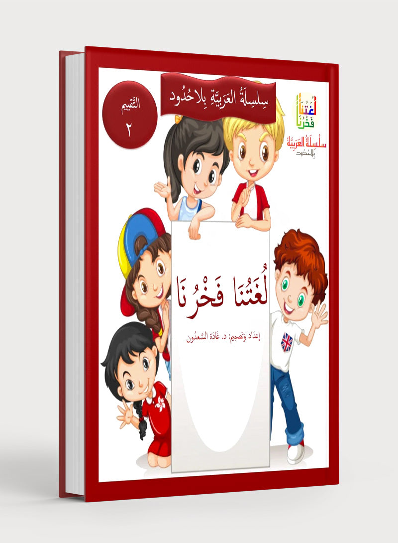 Our Language Is Our Pride Assessment Level 2 لغتنا فخرنا