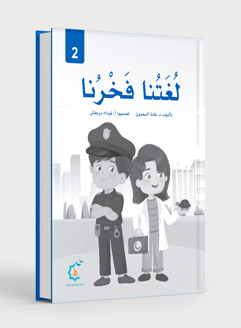 Our Language Is Our Pride Practice Level 2 لغتنا فخرنا