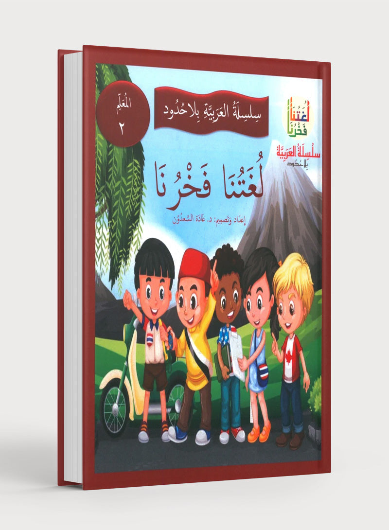 Our Language Is Our Pride Teacher's Guide Level 2 لغتنا فخرنا