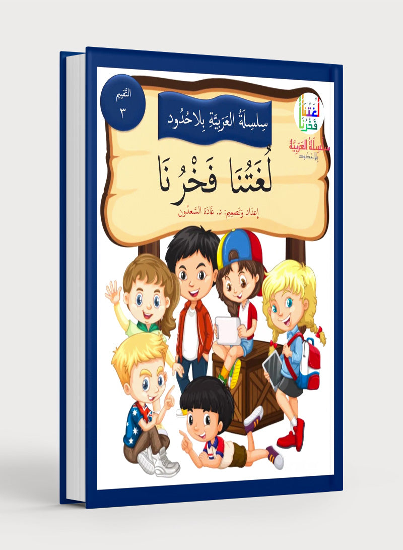 Our Language Is Our Pride Assessment Level 3 لغتنا فخرنا