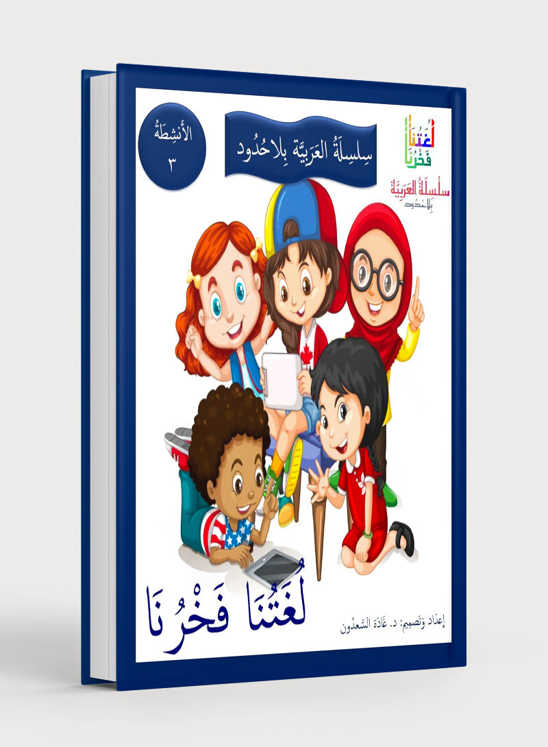 Our Language Is Our Pride Practice Level 3 لغتنا فخرنا