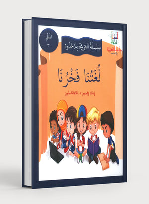 Our Language Is Our Pride Teacher's Guide Level 3 لغتنا فخرنا