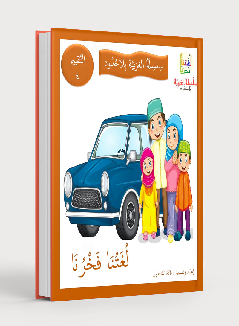Our Language Is Our Pride Assessment Level 4 تقييم لغتنا فخرنا المستوى 4