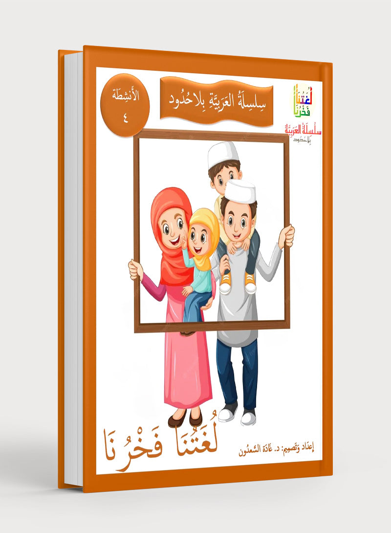 Our Language Is Our Pride Practice Level 4 لغتنا فخرنا