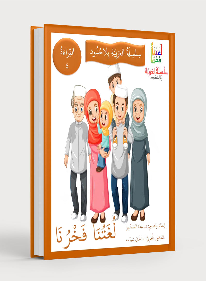 Our Language Is Our Pride Reading Level 4 لغتنا فخرنا