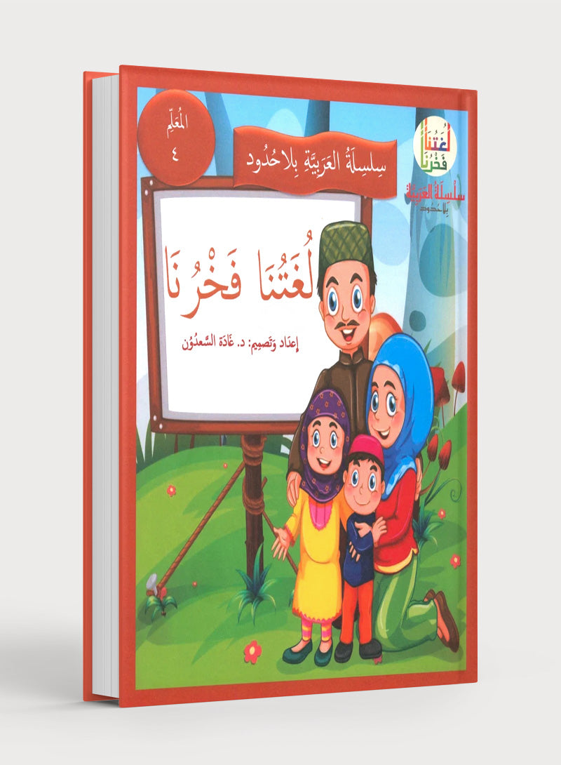 Our Language Is Our Pride Teacher's Guide Level 4 لغتنا فخرنا