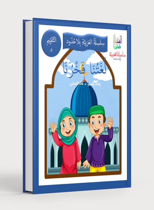 Our Language Is Our Pride Assessment Level 5 لغتنا فخرنا