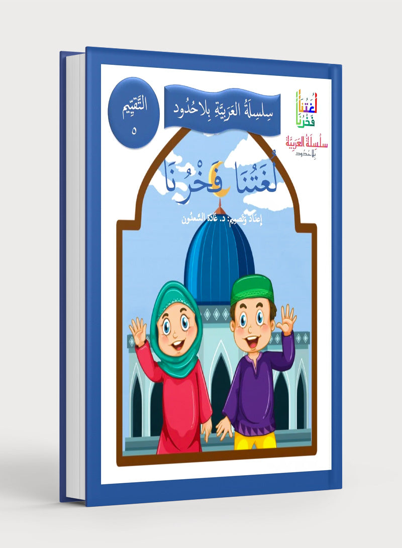 Our Language Is Our Pride Assessment Level 5 لغتنا فخرنا
