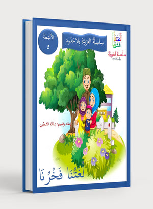 Our Language Is Our Pride Practice Level 5 لغتنا فخرنا