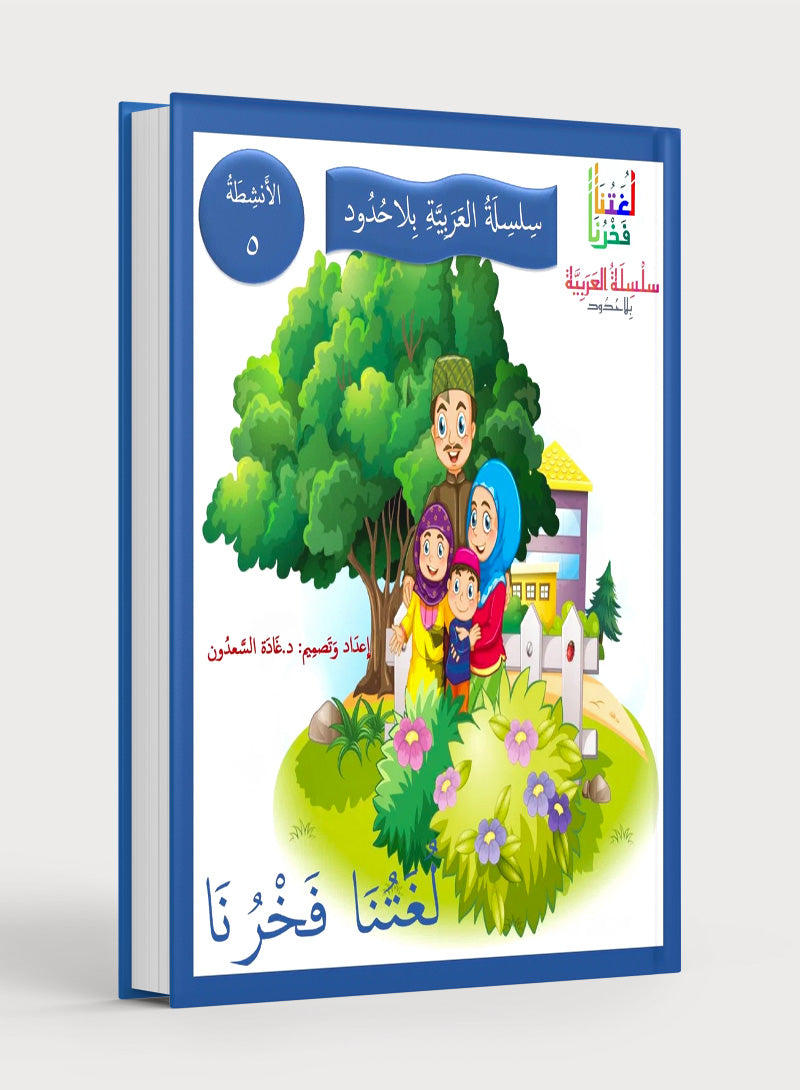 Our Language Is Our Pride Practice Level 5 لغتنا فخرنا
