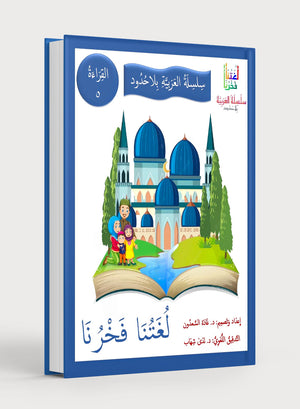Our Language Is Our Pride Reading Level 5 لغتنا فخرنا