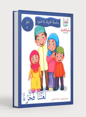 Our Language Is Our Pride Teacher's Guide Level 5 لغتنا فخرنا