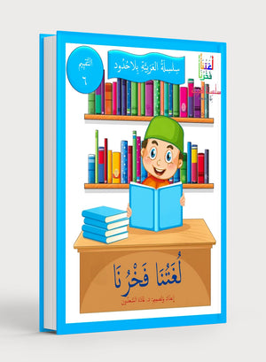 Our Language Is Our Pride Assessment Level 6 لغتنا فخرنا