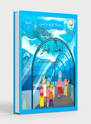 Our Language Is Our Pride Practice Level 6 لغتنا فخرنا