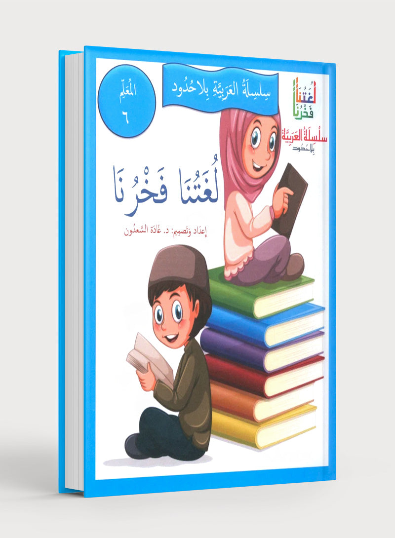 Our Language Is Our Pride Teacher's Guide Level 6 لغتنا فخرنا