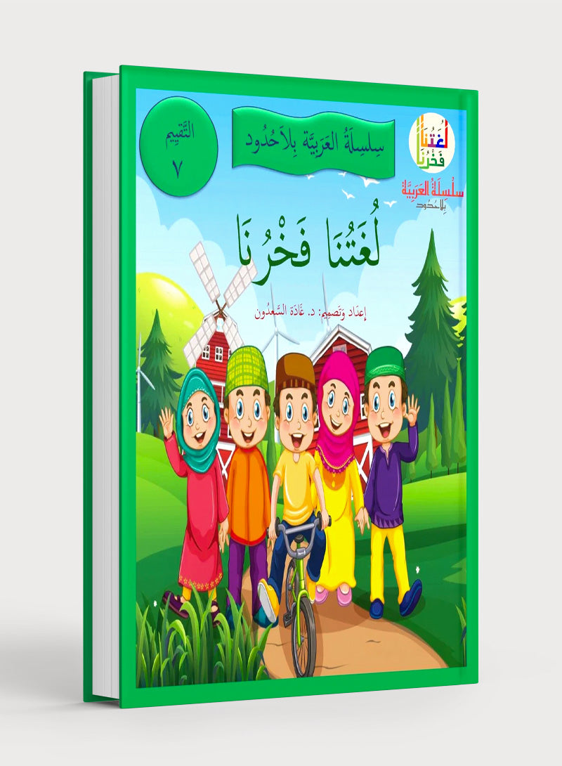 Our Language Is Our Pride Assessment Level 7 لغتنا فخرنا