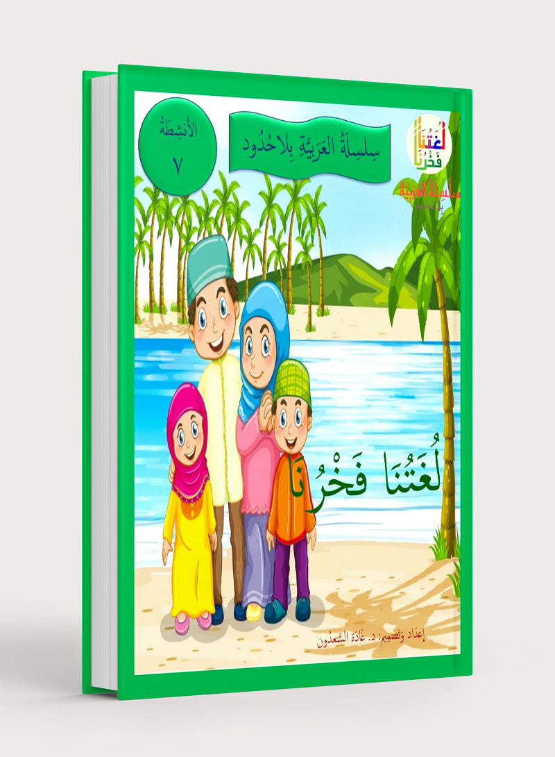 Our Language Is Our Pride Practice Level 7 لغتنا فخرنا