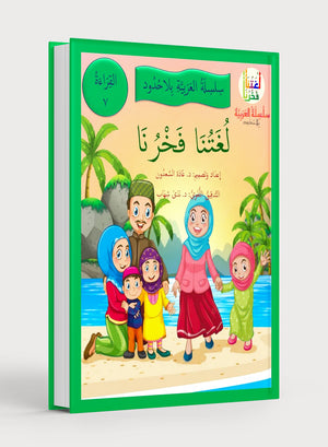 Our Language Is Our Pride Reading Level 7 لغتنا فخرنا