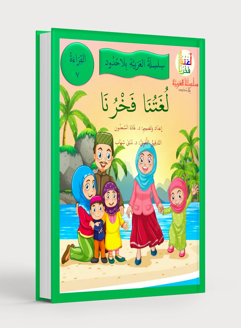 Our Language Is Our Pride Reading Level 7 لغتنا فخرنا