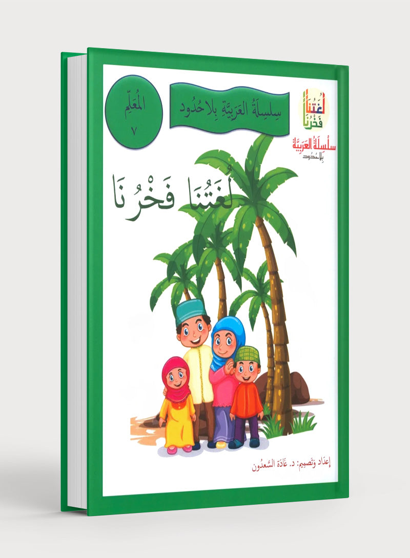 Our Language Is Our Pride Teacher's Guide Level 7 لغتنا فخرنا
