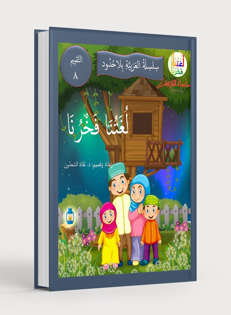 Our Language Is Our Pride Assessment Level 8 لغتنا فخرنا