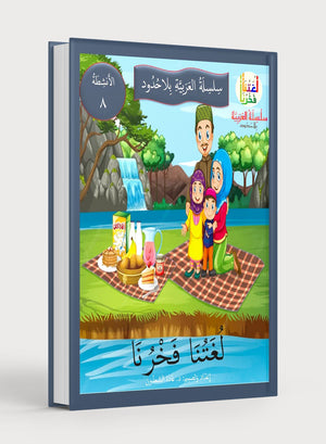 Our Language Is Our Pride Practice Level 8 لغتنا فخرنا