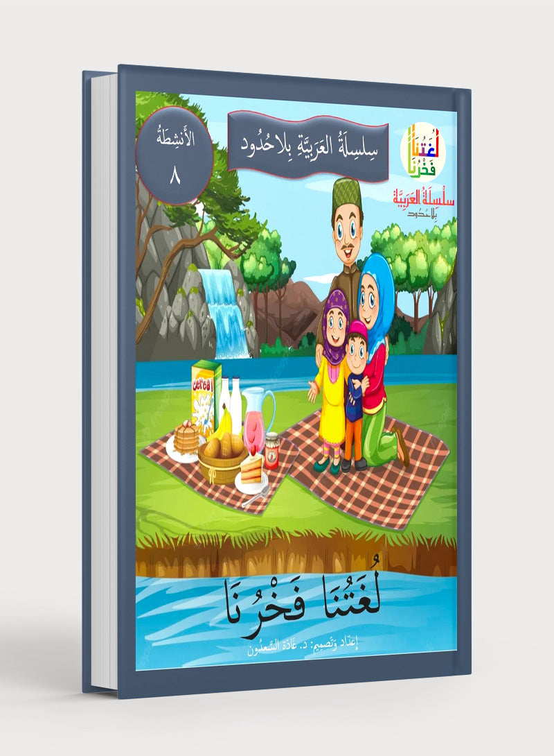 Our Language Is Our Pride Practice Level 8 لغتنا فخرنا