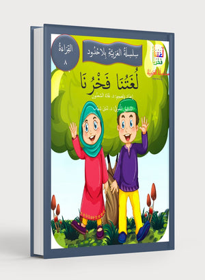 Our Language Is Our Pride Reading Level 8 لغتنا فخرنا