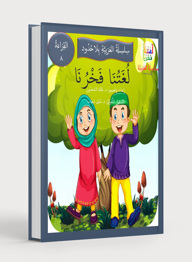 Our Language Is Our Pride Reading Level 8 لغتنا فخرنا