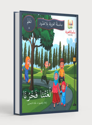 Our Language Is Our Pride Teacher's Guide Level 8 لغتنا فخرنا