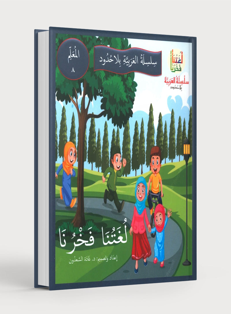Our Language Is Our Pride Teacher's Guide Level 8 لغتنا فخرنا