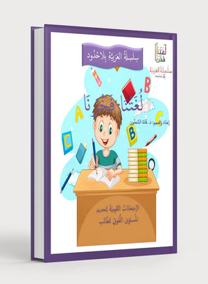 لغتنا فخرنا: المقاييس المرجعية واختبارات التقييم