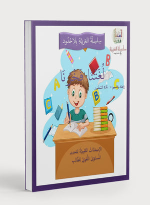 لغتنا فخرنا: المقاييس المرجعية واختبارات التقييم