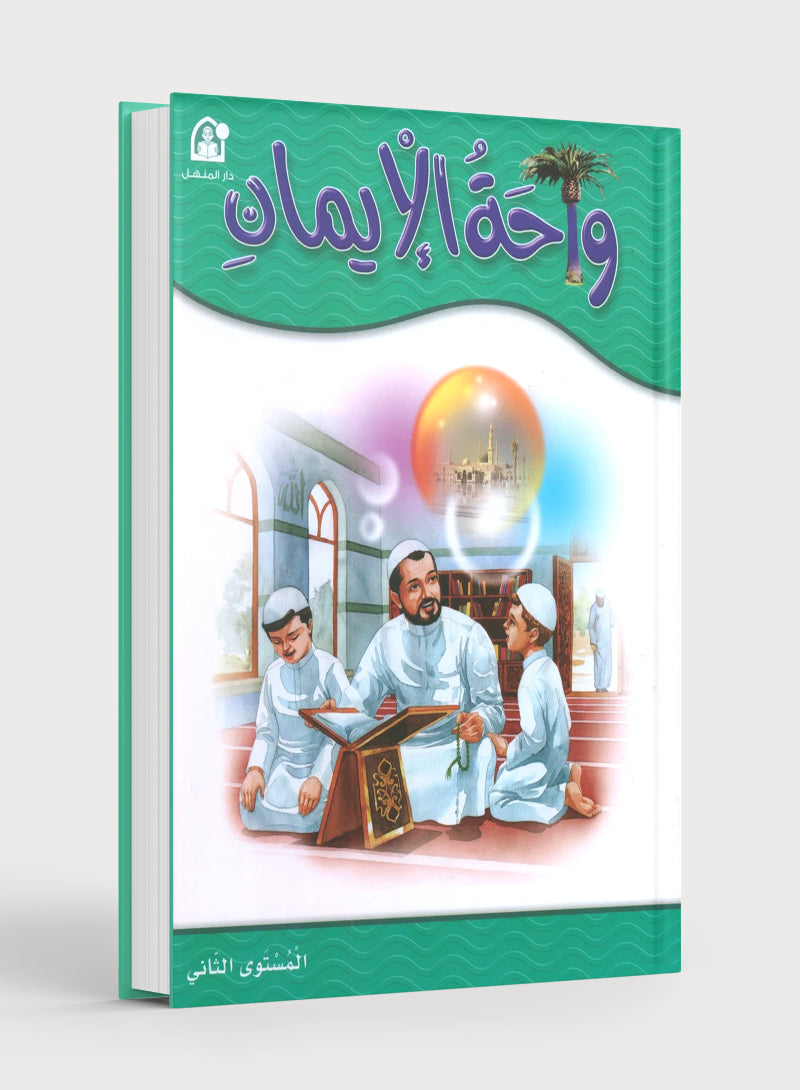 Oasis of Faith Book 2 واحة الإيمان