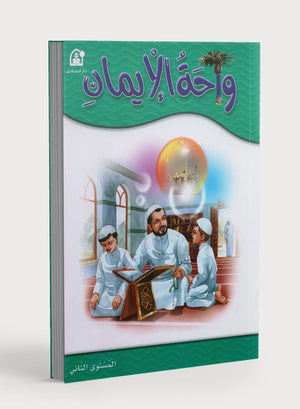 Oasis of Faith Book 2 واحة الإيمان