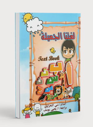 كتاب لغتنا الجميلة المستوى الأول