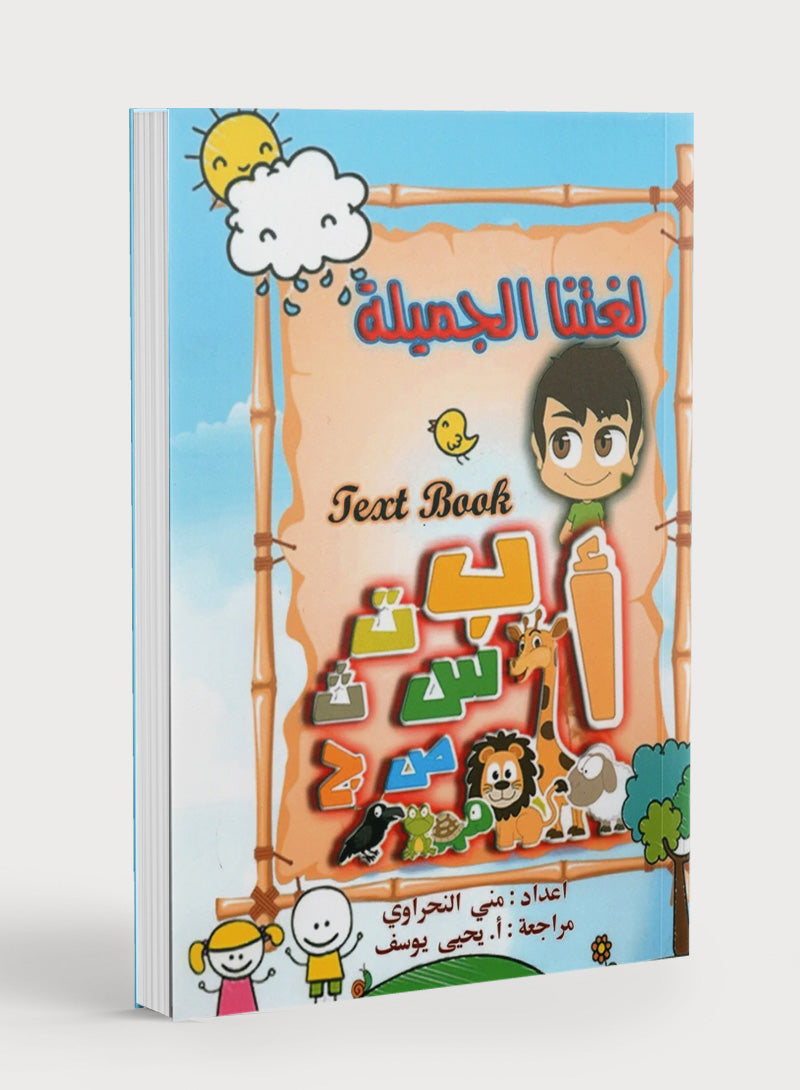 كتاب لغتنا الجميلة المستوى الأول