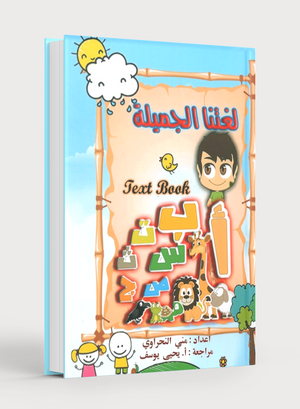 كتاب لغتنا الجميلة المستوى الأول