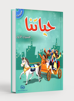 مستوانا المعيشي 1 حياتنا
