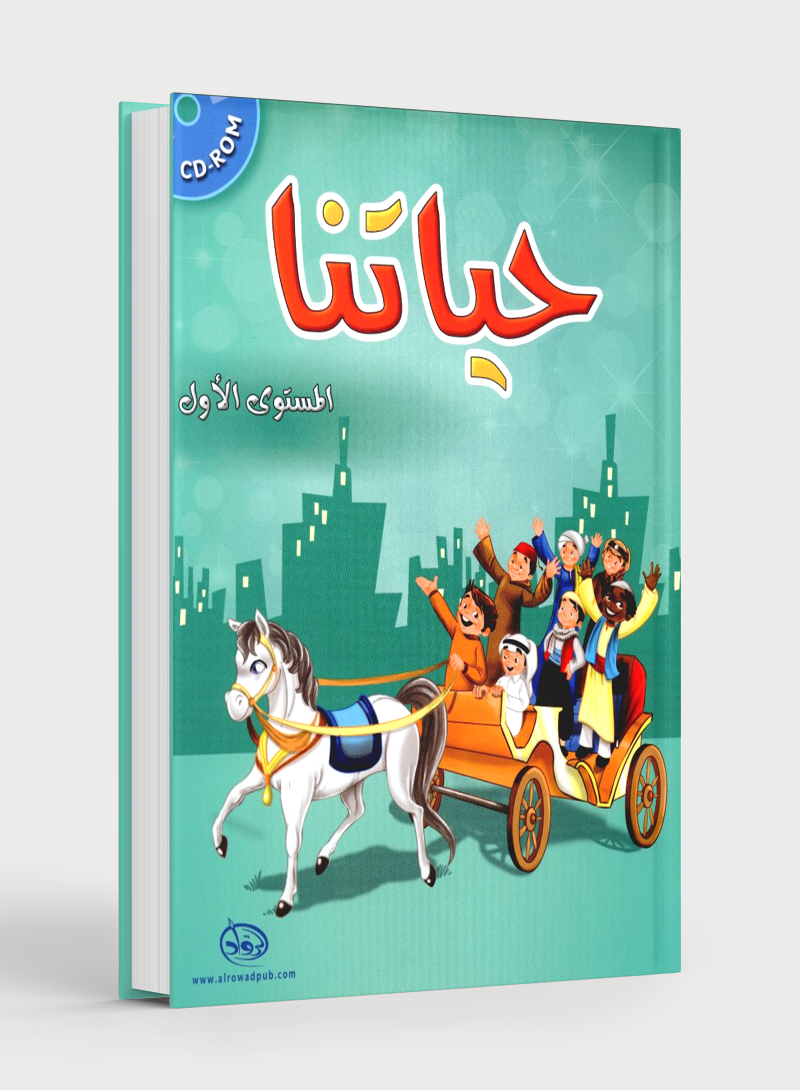 مستوانا المعيشي 1 حياتنا
