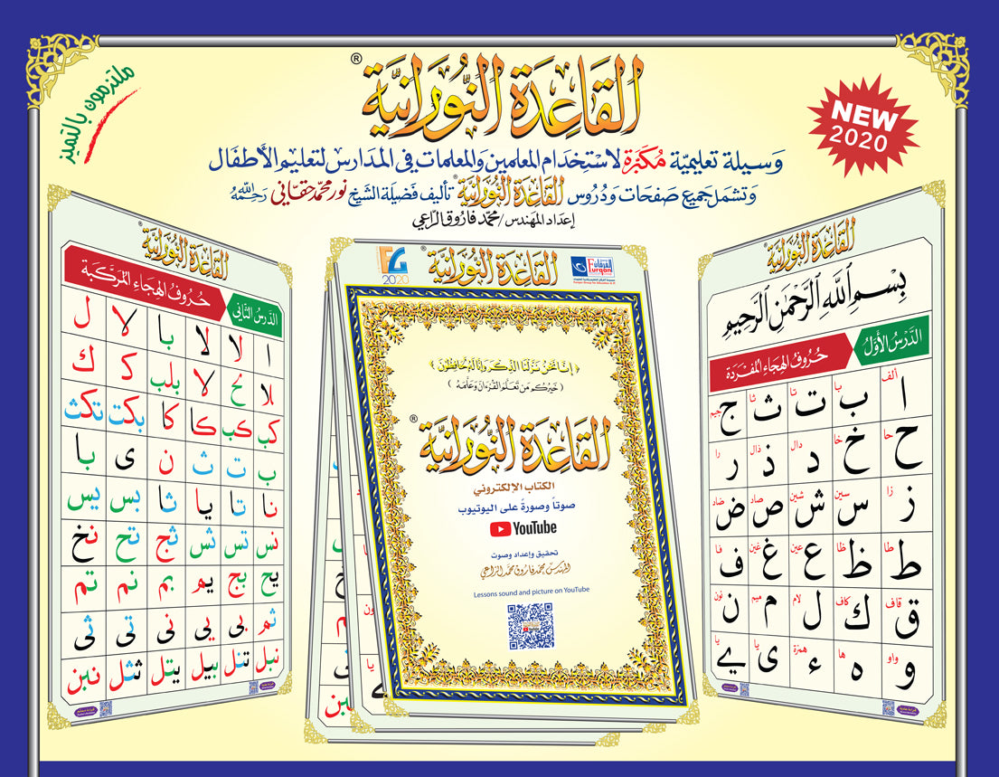 ملصقات القاعدة النورانية