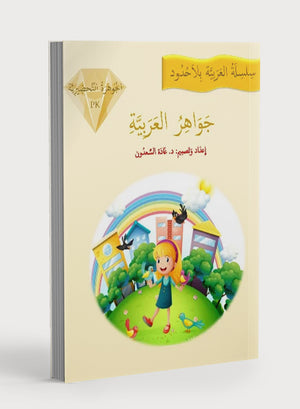 جواهر القراءة العربية لمرحلة ما قبل الروضة